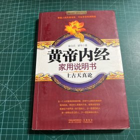 黄帝内经家用说明书(上古天真论)/国医健康绝学系列