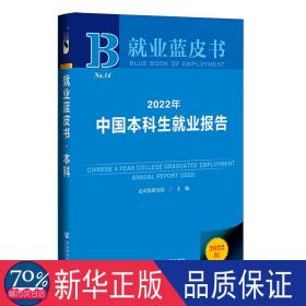 就业蓝皮书：2022年中国本科生就业报告