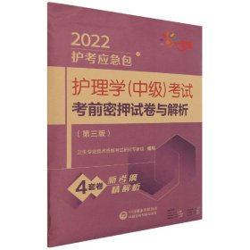 护理学（中级）考试考前密押试卷与解析（第三版）（2022护考应急包）