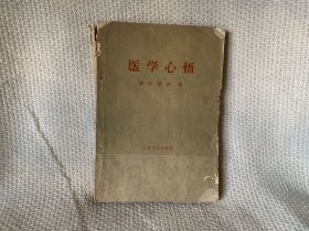 医学心悟 人民卫生出版社