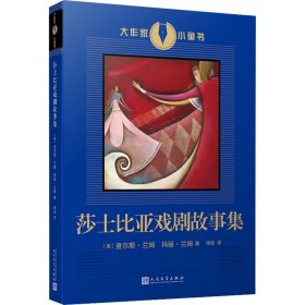 大作家小童书：莎士比亚戏剧故事集（莎士比亚戏剧的启蒙读物，进入莎翁戏剧世界的入门书！兰姆姐弟的改写本已经成为了和莎士比亚戏剧一样为人们所称道的杰作！）