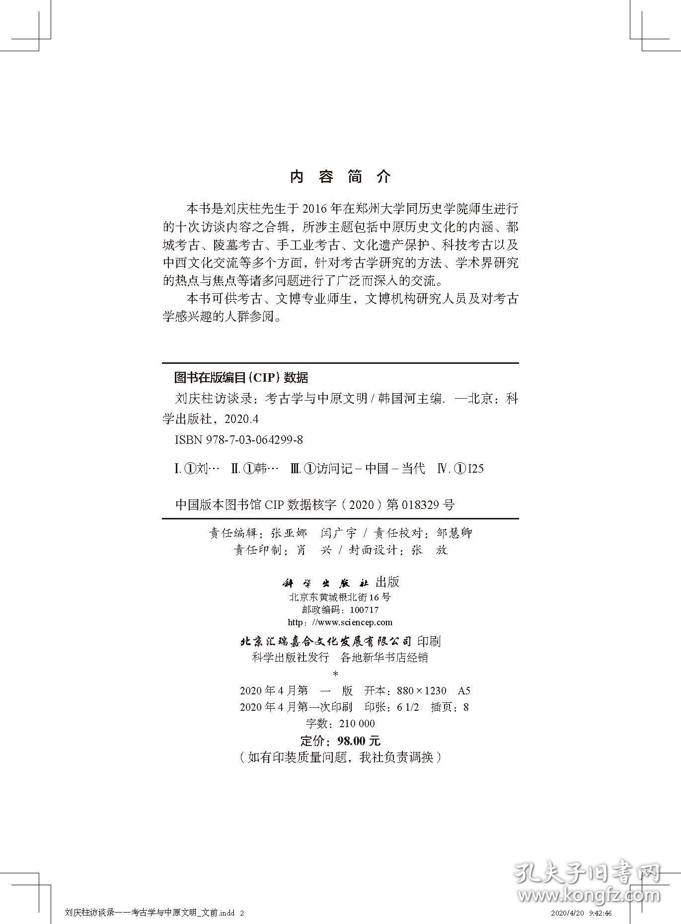 刘庆柱访谈录--考古学与中原文明(精)
