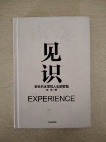 见识：商业的本质和人生的智慧