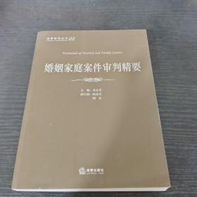 法官智库丛书：婚姻家庭案件审判精要