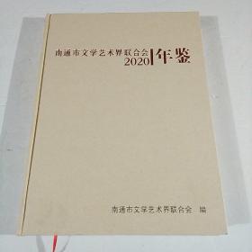 南通市文学艺术界联合会2020年鉴