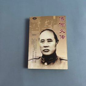 傅作义传