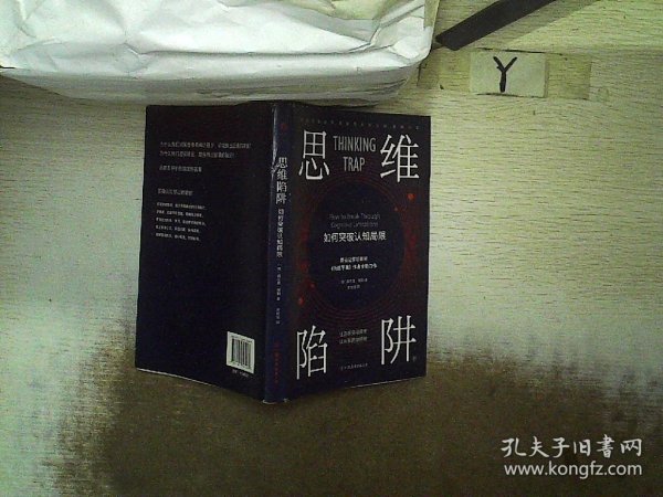 思维陷阱：如何突破认知局限（让选择更简单，让决策更明智）