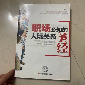 职场必知的人际关系圣经