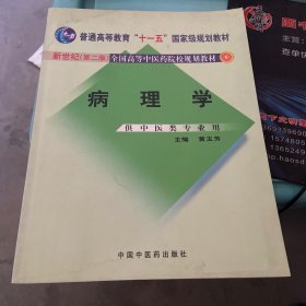 新世纪全国高等中医药院校规划教材（供中医类专业用）：病理学