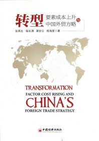 转型：要素成本上升与中国外贸方略