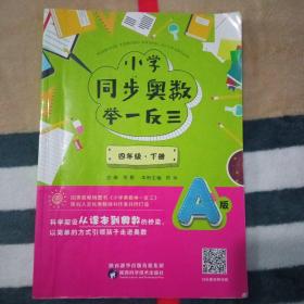 小学同步奥数举一反三：A版.四年级.下册