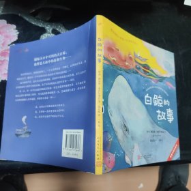 塞普尔维达童话：白鲸的故事（《教海鸥飞翔的猫》作者童话新作！堪称传世名著《白鲸》故事前传！）