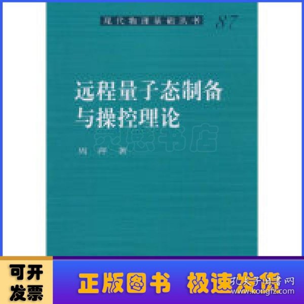 远程量子态制备与操控理论