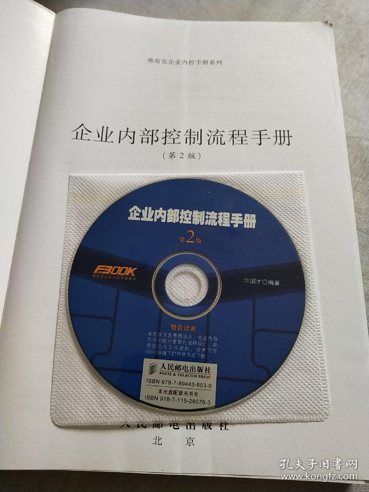 弗布克企业内控手册系列：企业内部控制流程手册（第2版）(附光盘一张)