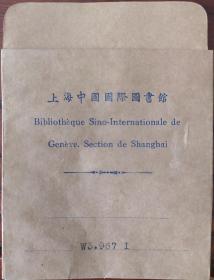 民国 上海国际图书馆 借书卡 卡套 11.5*8.5cm 8成