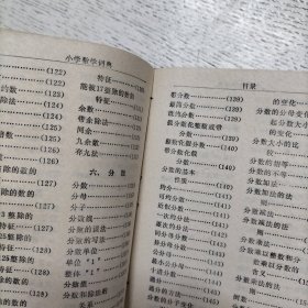 小学数学词典