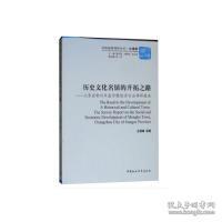 历史文化名镇的开拓之路-（江苏省常州市孟河镇经济社会调研报告）