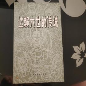 《达赖六世的传说》中国电影出版社，一版一印，保存完好