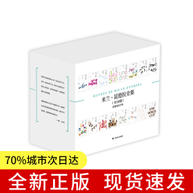 米兰·昆德拉全集（套装16册）