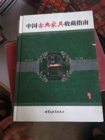中国古典家具收藏指南（上下卷）