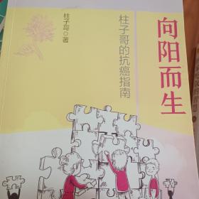 向阳而生 柱子哥的抗癌指南（作者）