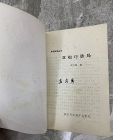 象棋残局丛书：车兵巧胜局 车炮巧胜局 车马巧胜局 马炮巧胜局 马兵巧胜局 双马巧胜局 炮兵巧胜局 双炮巧胜局（八本一套合售）