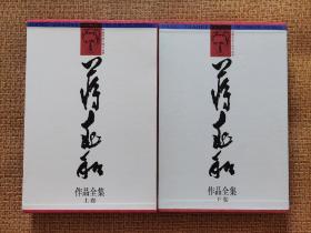 蒋兆和作品全集（上下卷，8开布面精装带函套）