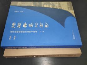 撩开舞台的面纱，我看过的话剧演出说明书选录1960-2016上下  签赠本