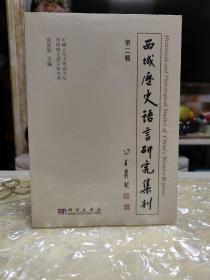 西域历史语言研究集刊（第二辑）