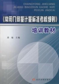 《常用几何量计量标准考核细则》培训教材