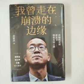 我曾走在崩溃的边缘：俞敏洪亲述新东方创业发展之路