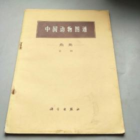 中国动物图谱：鱼类（第一册）