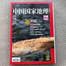 中国国家地理杂志：新疆专辑