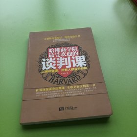 哈佛商学院最受欢迎的谈判课：上完这一课，全世界都会听你的