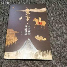 正版32开，画事，中国画的诗意世界