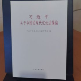 习近平关于中国式现代化论述摘编（普及本）