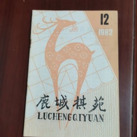 鹿城棋苑 1982 12