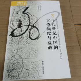 18世纪中国的官僚制度与荒政