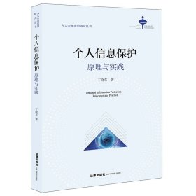 个人信息保护：原理与实践