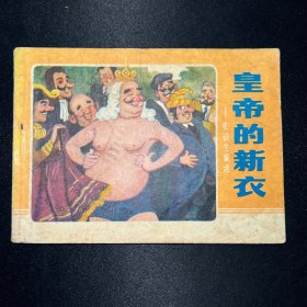 连环画：《皇帝的新衣》1983年1月一版一印