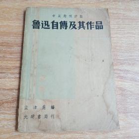 民国版 鲁迅自传及其作品（中英对照详注）