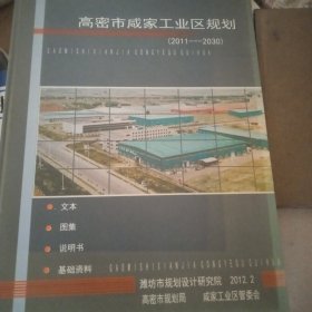 高密市咸家工业区规划（2011-2030）