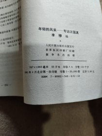 年轻的风采-专访汪国真