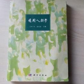 应用人类学