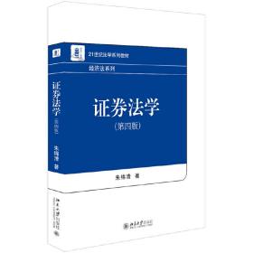 证券法学（第四版）❤1933年证券法.2003年司法解释 朱锦清 北京大学出版社9787301301616✔正版全新图书籍Book❤