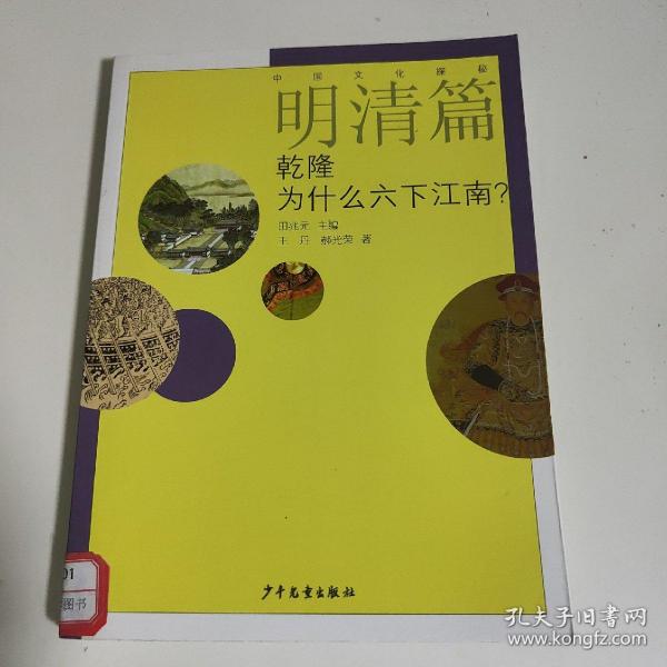 中国文化探秘·明清篇：乾隆为什么六下江南？