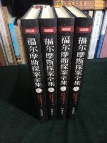 福尔摩斯探案全集（精装全四卷）