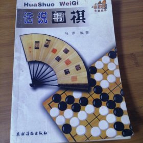 话说围棋