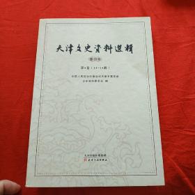 天津文史资料选辑影印本:第5卷(13-15辑)