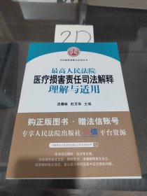 最高人民法院医疗损害责任司法解释理解与适用（司法解释与适用丛书）